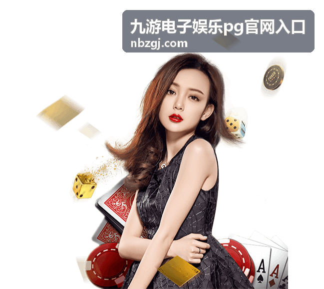 九游电子娱乐PG官网入口 自助排查指引图示