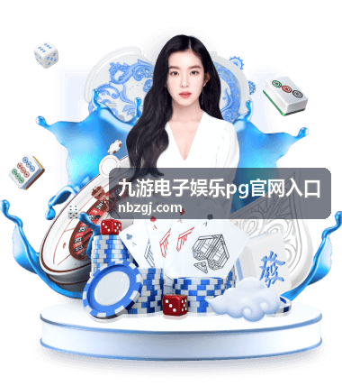 九游电子娱乐PG官网入口 最新信息封面图