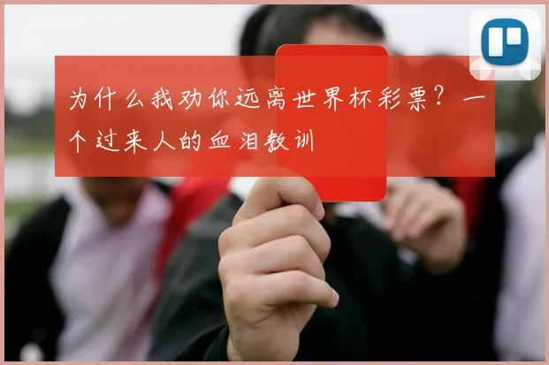 为什么我劝你远离世界杯彩票？一个过来人的血泪教训