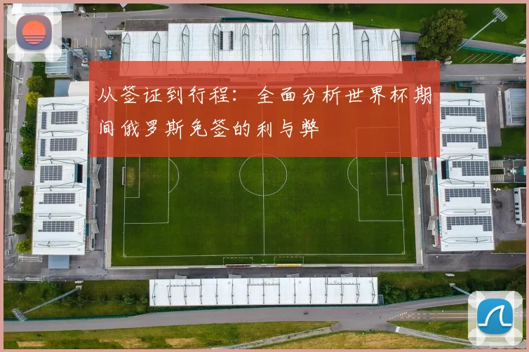 从签证到行程：全面分析世界杯期间俄罗斯免签的利与弊