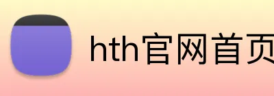 hth官网首页网址入口 Logo